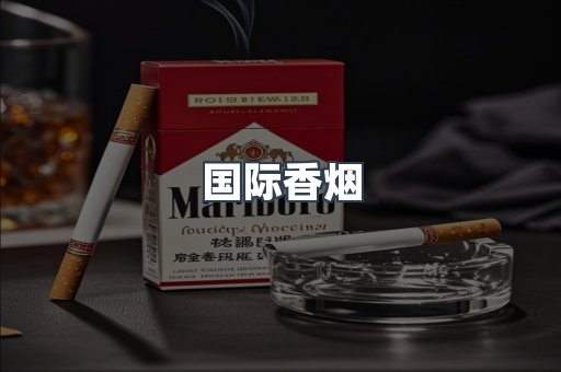 国际香烟